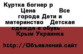 Куртка богнер р 30-32 122-128 › Цена ­ 8 000 - Все города Дети и материнство » Детская одежда и обувь   . Крым,Украинка